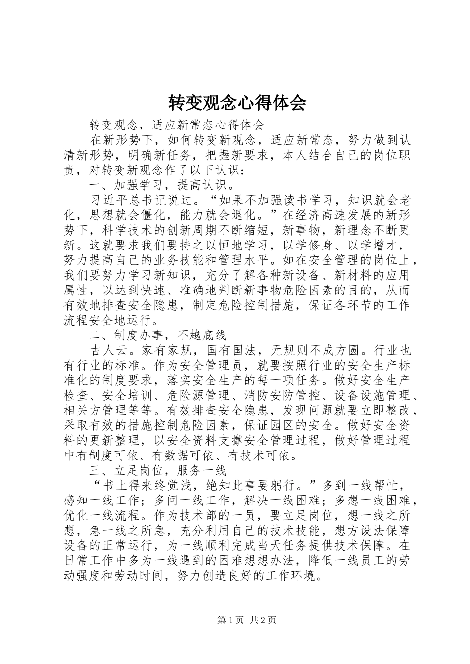 转变观念体会心得_第1页
