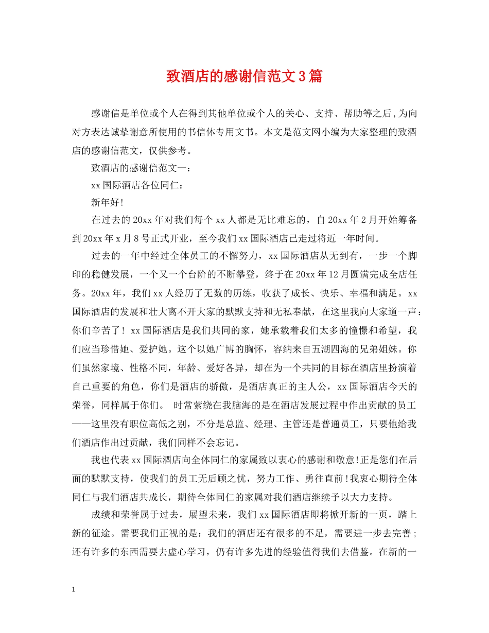致酒店的感谢信范文3篇 _第1页
