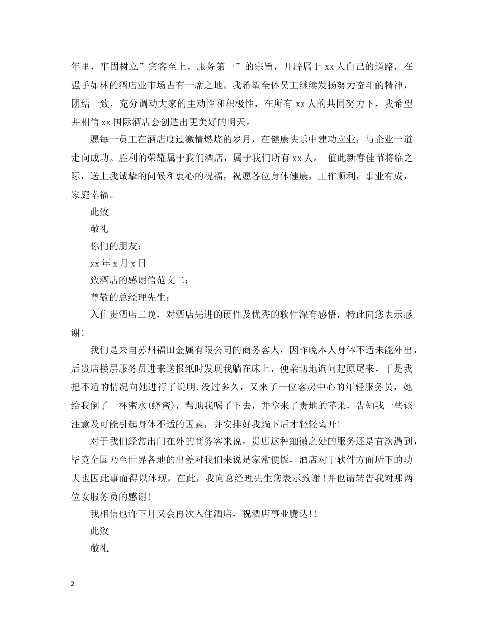 致酒店的感谢信范文3篇 _第2页