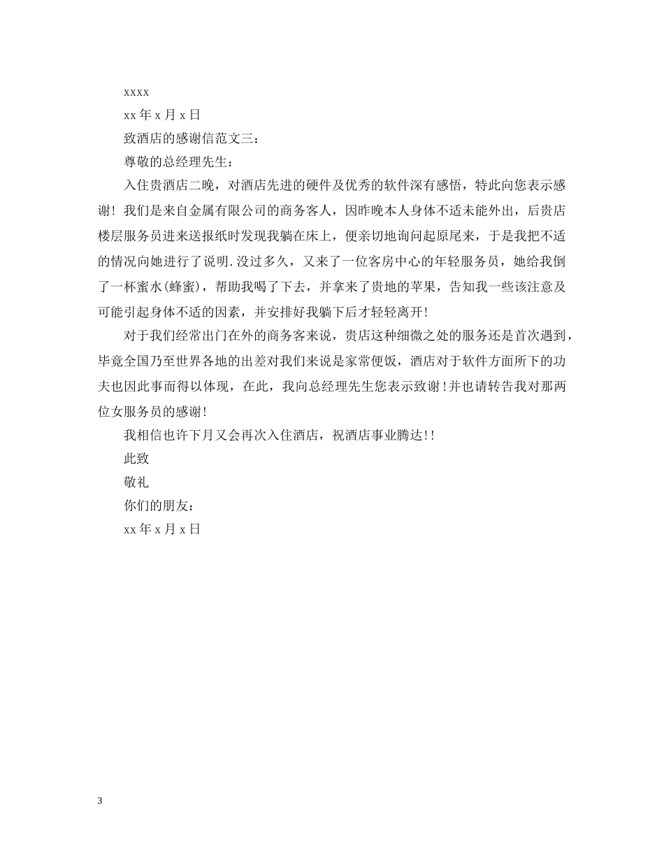 致酒店的感谢信范文3篇 _第3页