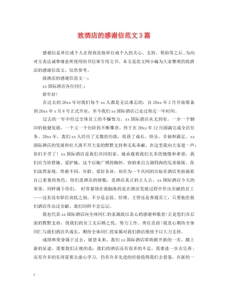致酒店的感谢信范文3篇 