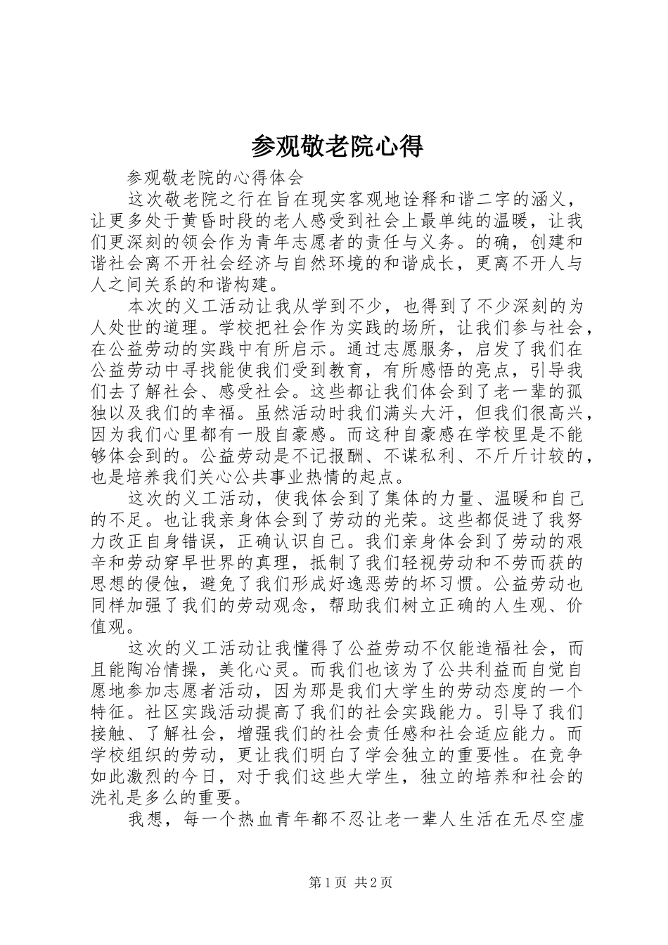 参观敬老院心得_第1页