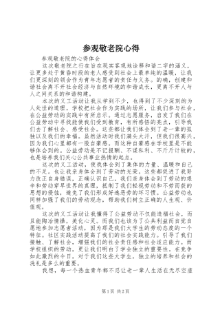 参观敬老院心得
