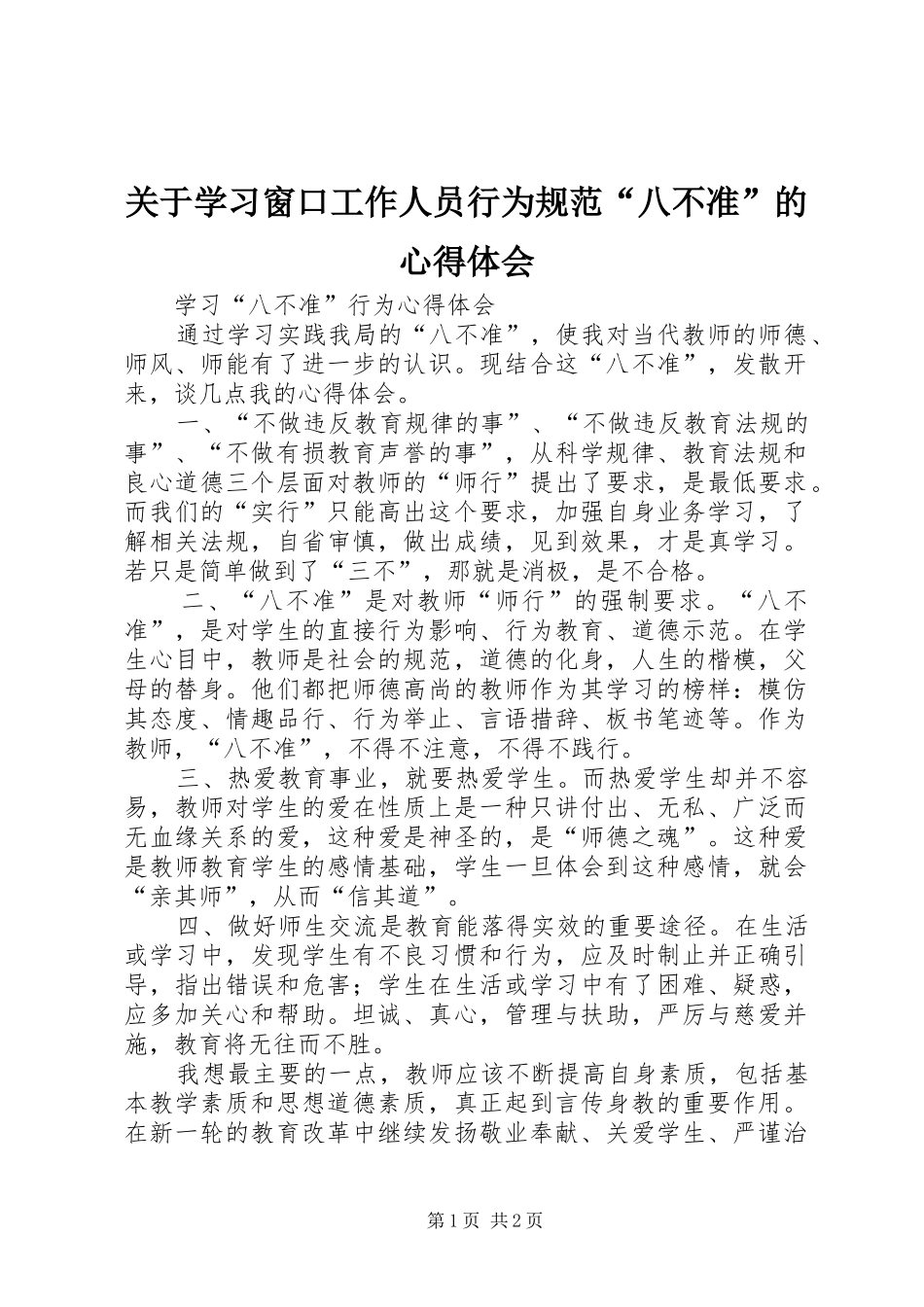 关于学习窗口工作人员行为规范“八不准”的体会心得_第1页