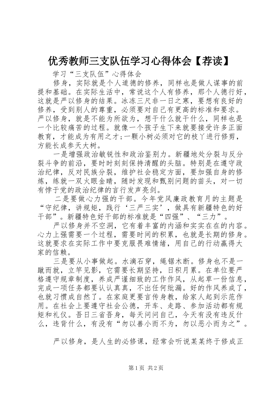 优秀教师三支队伍学习体会心得【荐读】_第1页
