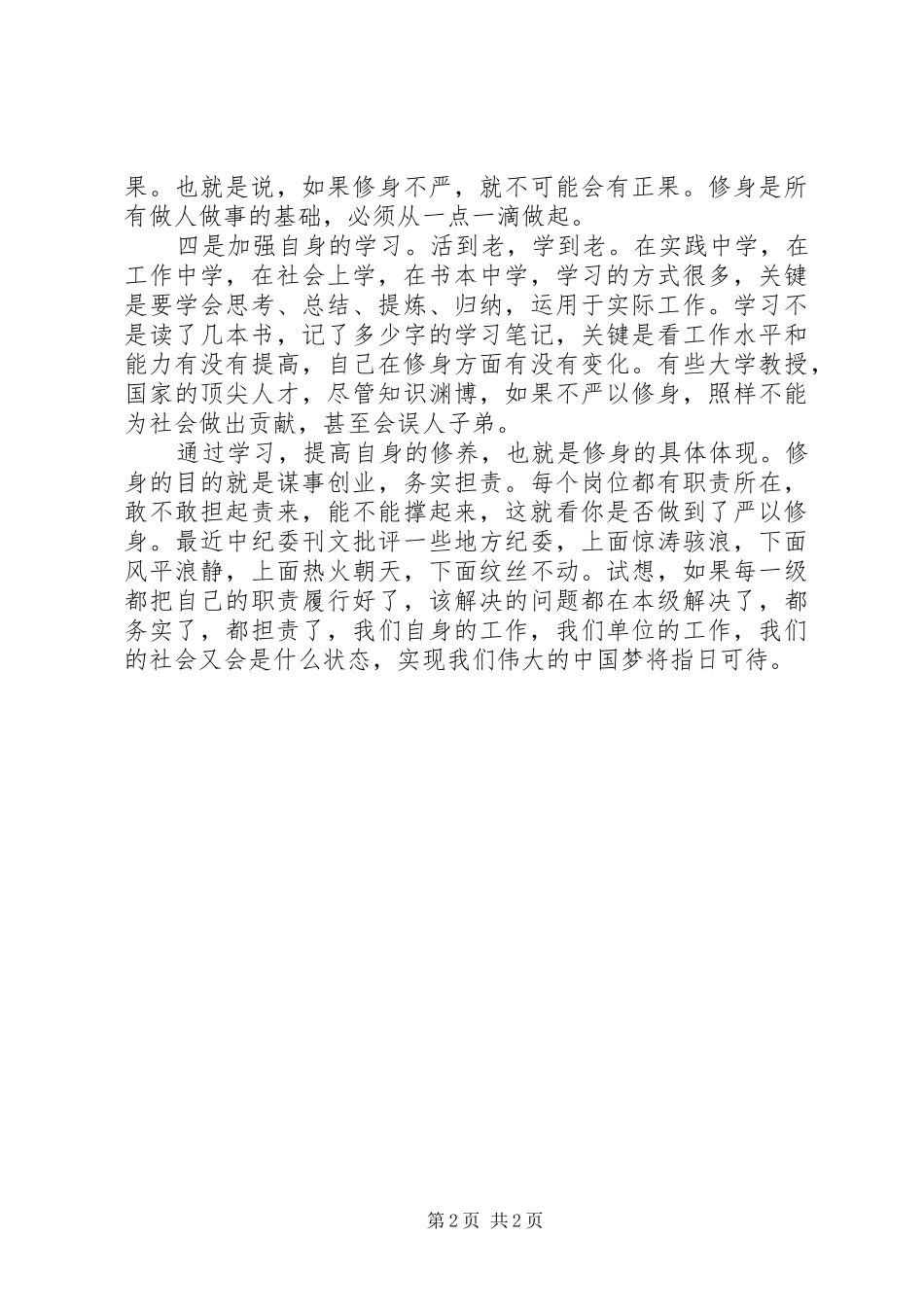 优秀教师三支队伍学习体会心得【荐读】_第2页