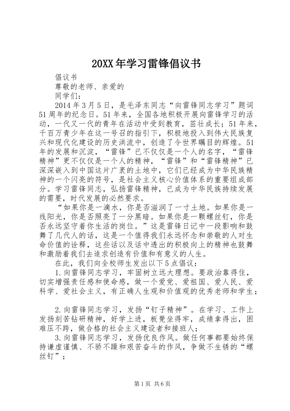 20XX年学习雷锋倡议书_第1页