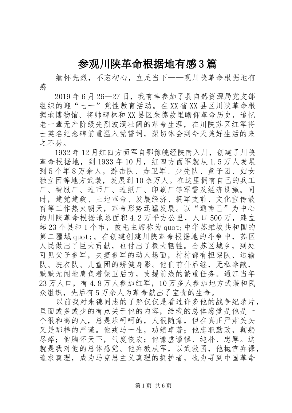 参观川陕革命根据地有感3篇_第1页