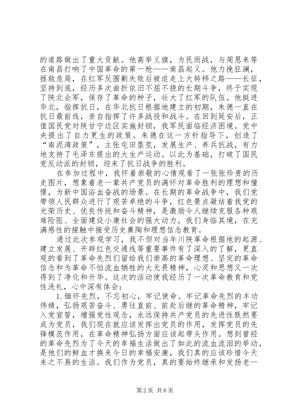 参观川陕革命根据地有感3篇_第2页