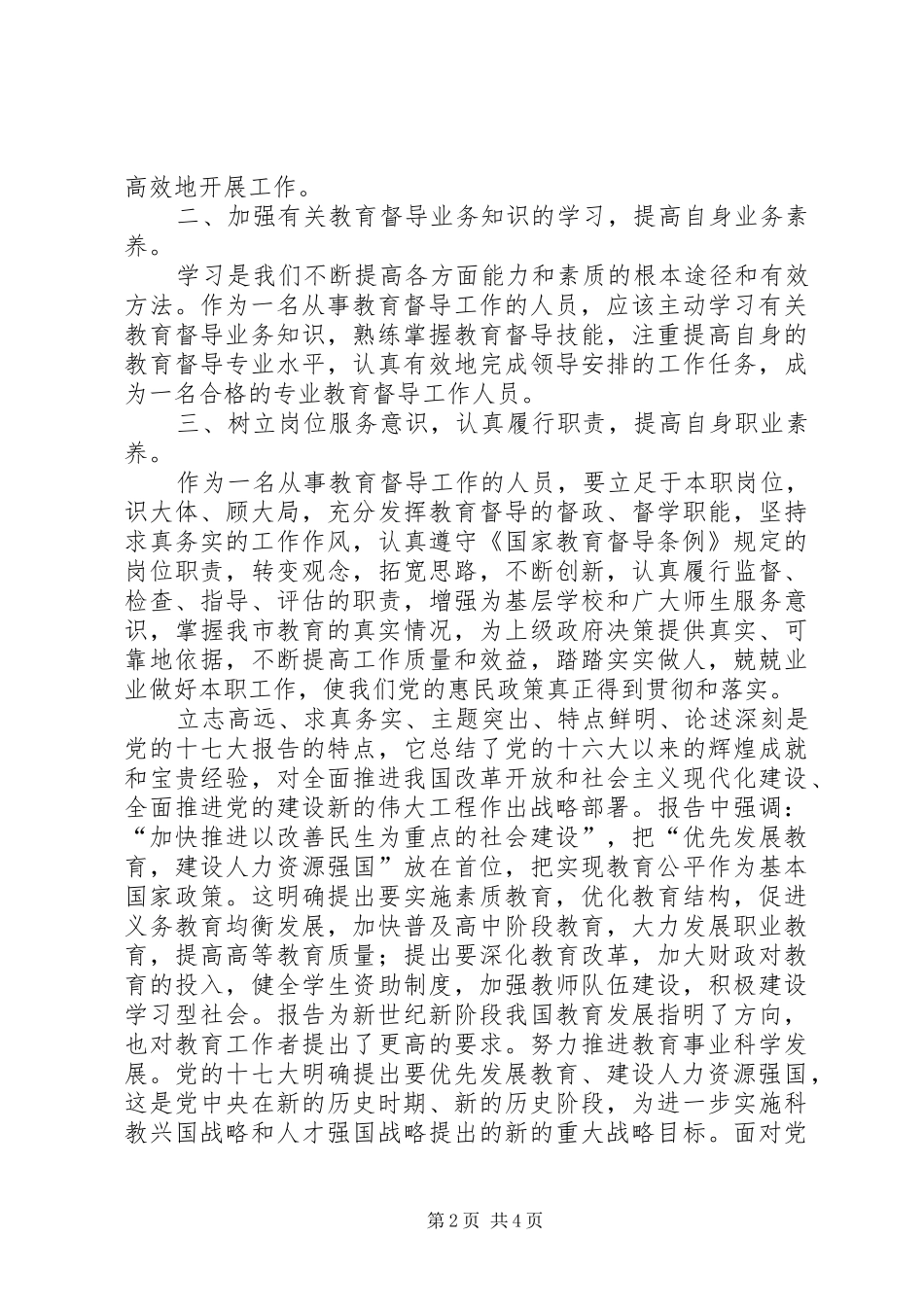 学习义务教育均衡发展材料体会心得_第2页