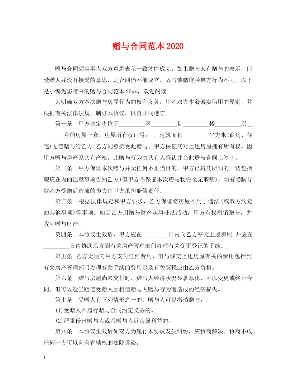 赠与合同范本2024 _第1页