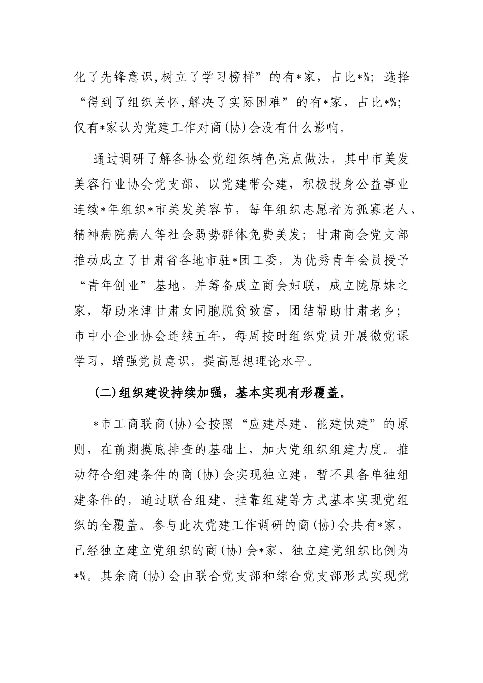 市工商联商（协）会党建工作调研报告_第3页