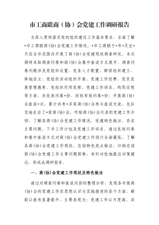 市工商联商（协）会党建工作调研报告
