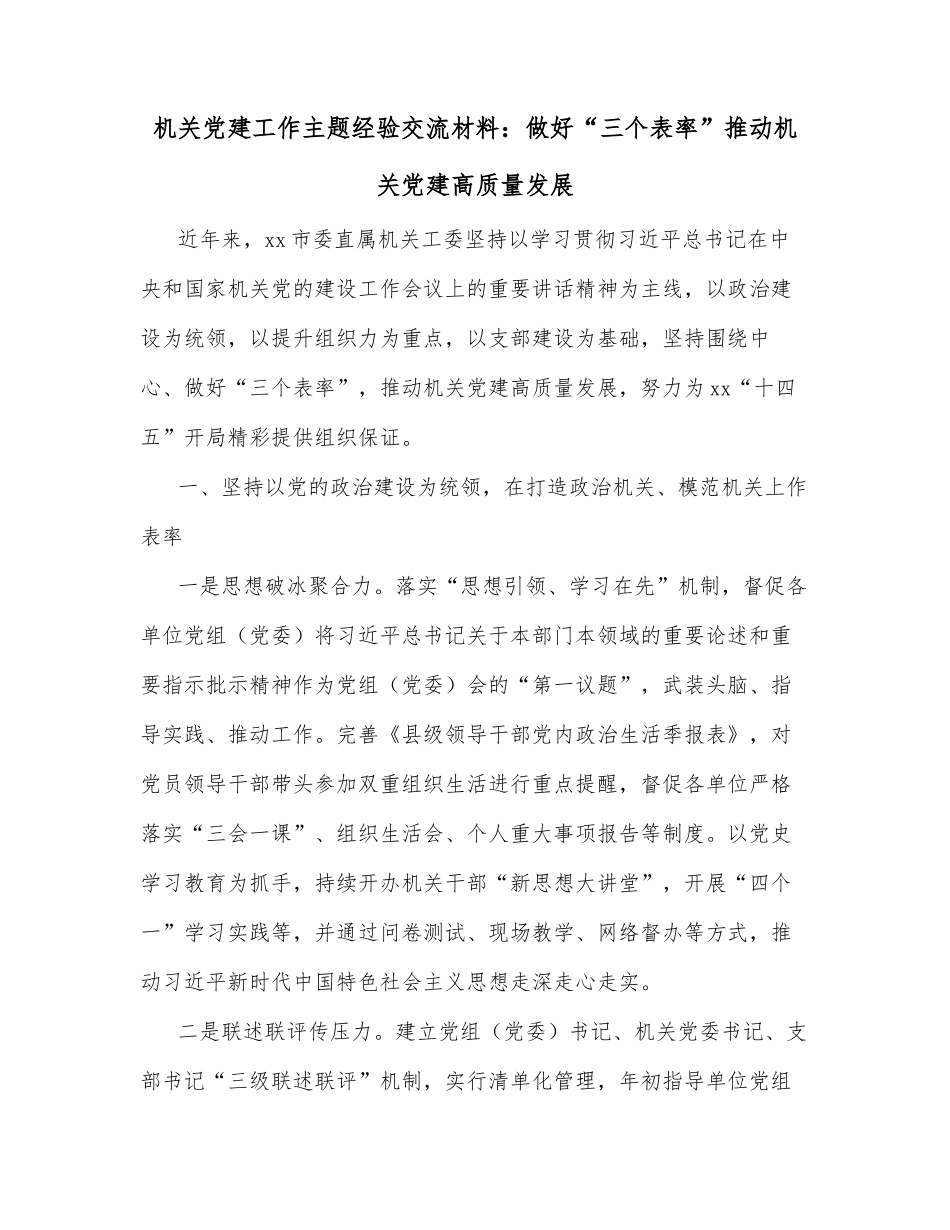 机关党建工作主题经验交流材料：做好“三个表率”推动机关党建高质量发展_第1页