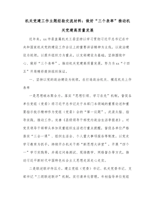机关党建工作主题经验交流材料：做好“三个表率”推动机关党建高质量发展