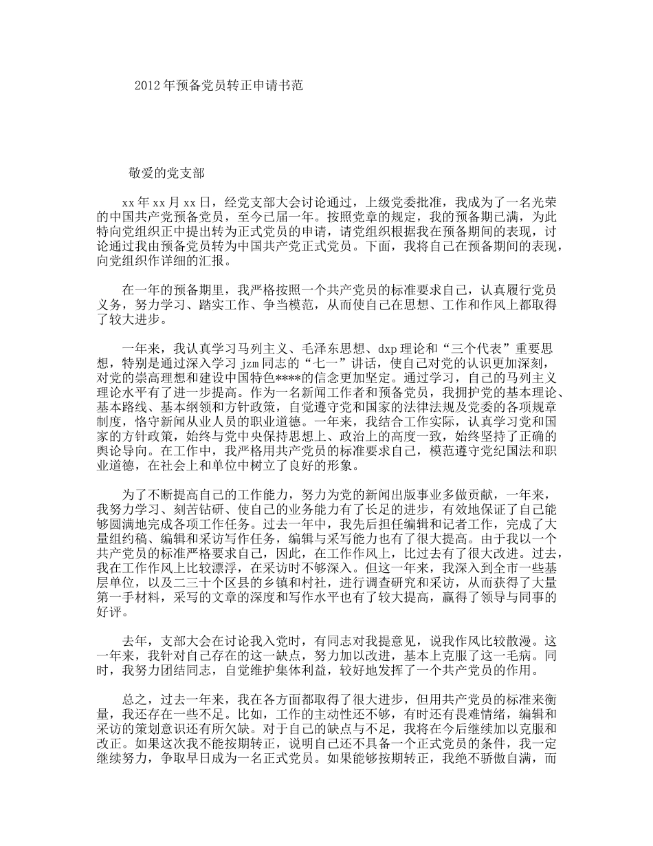 年预备党员转正申请书范_第1页