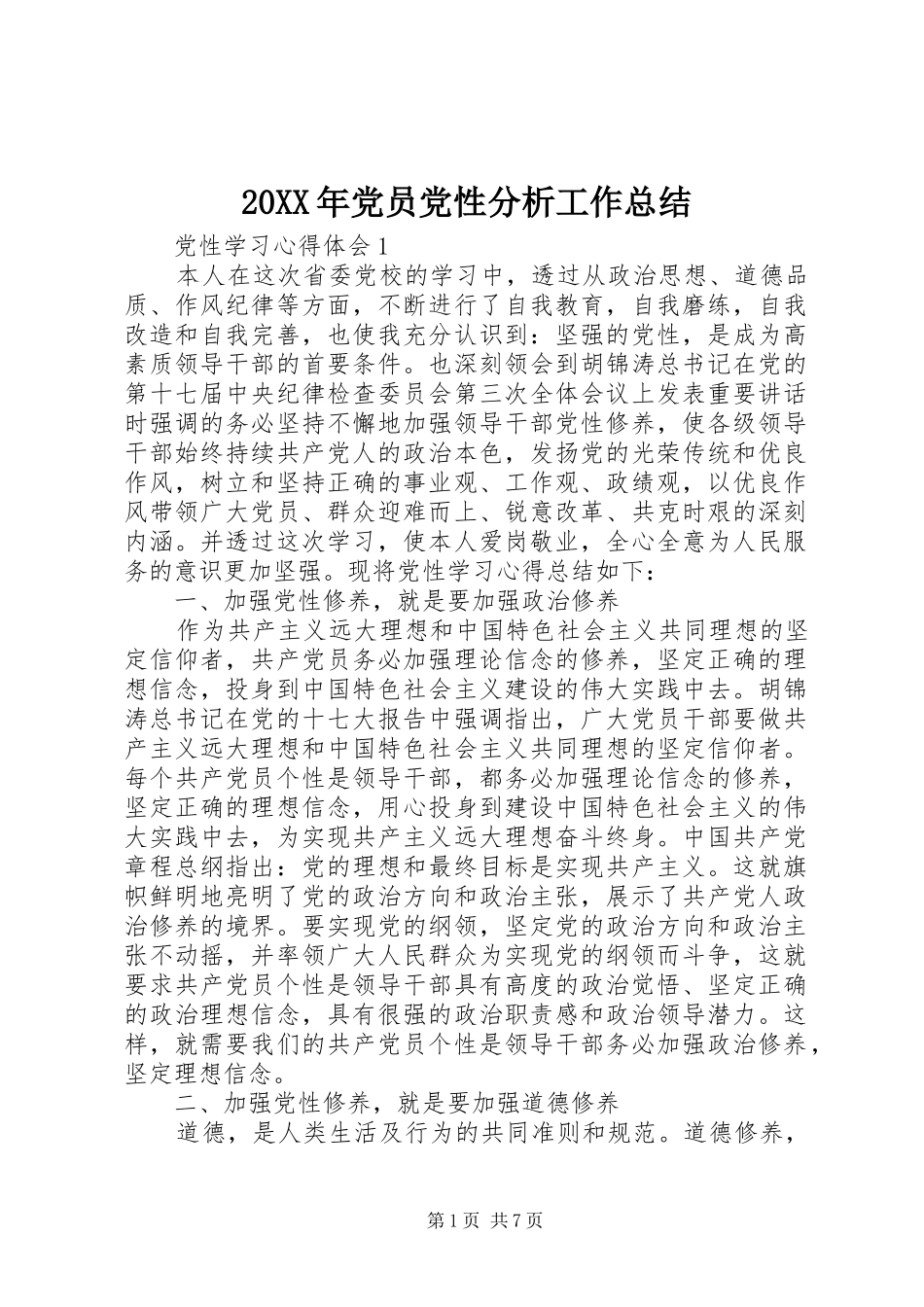 20XX年党员党性分析工作总结_第1页