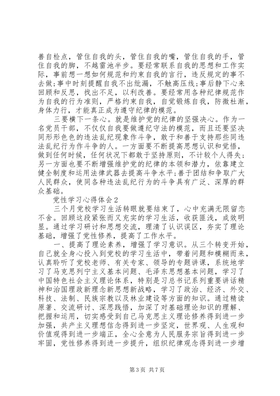 20XX年党员党性分析工作总结_第3页