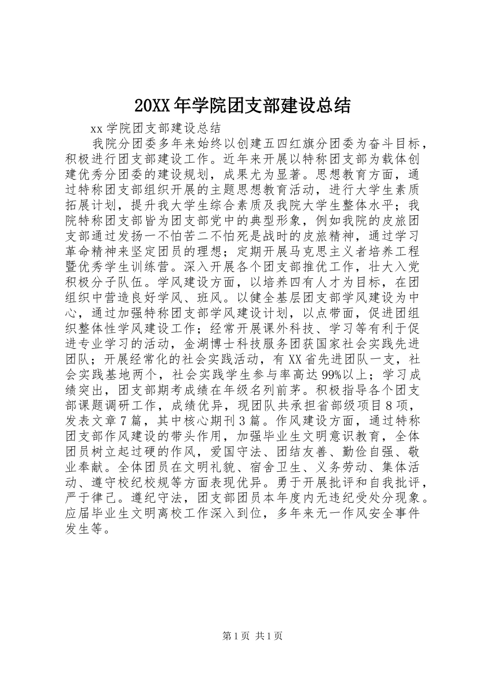 20XX年学院团支部建设总结_第1页
