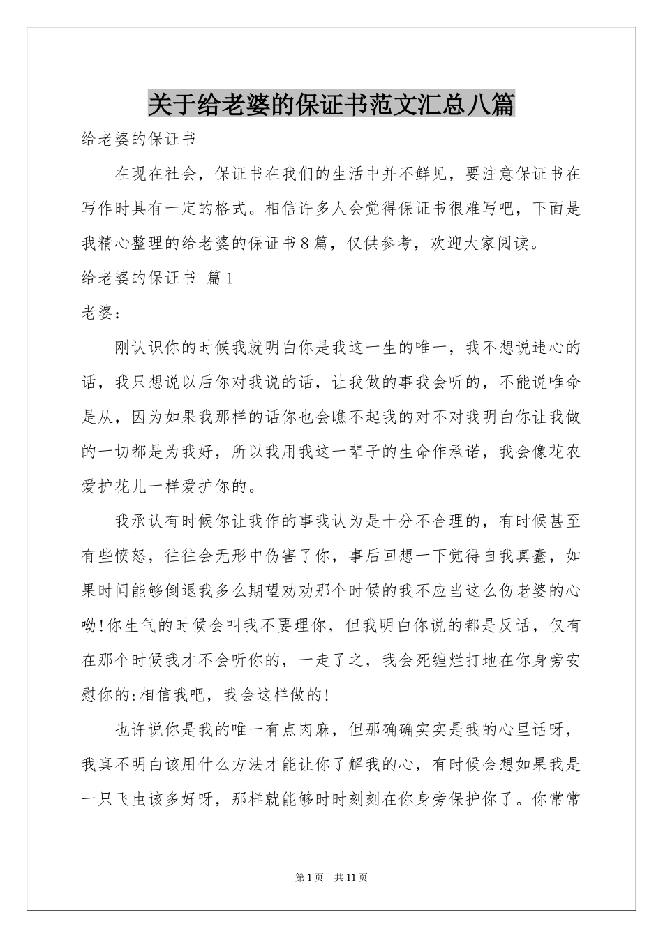 关于给老婆的保证书范本汇总八篇_第1页