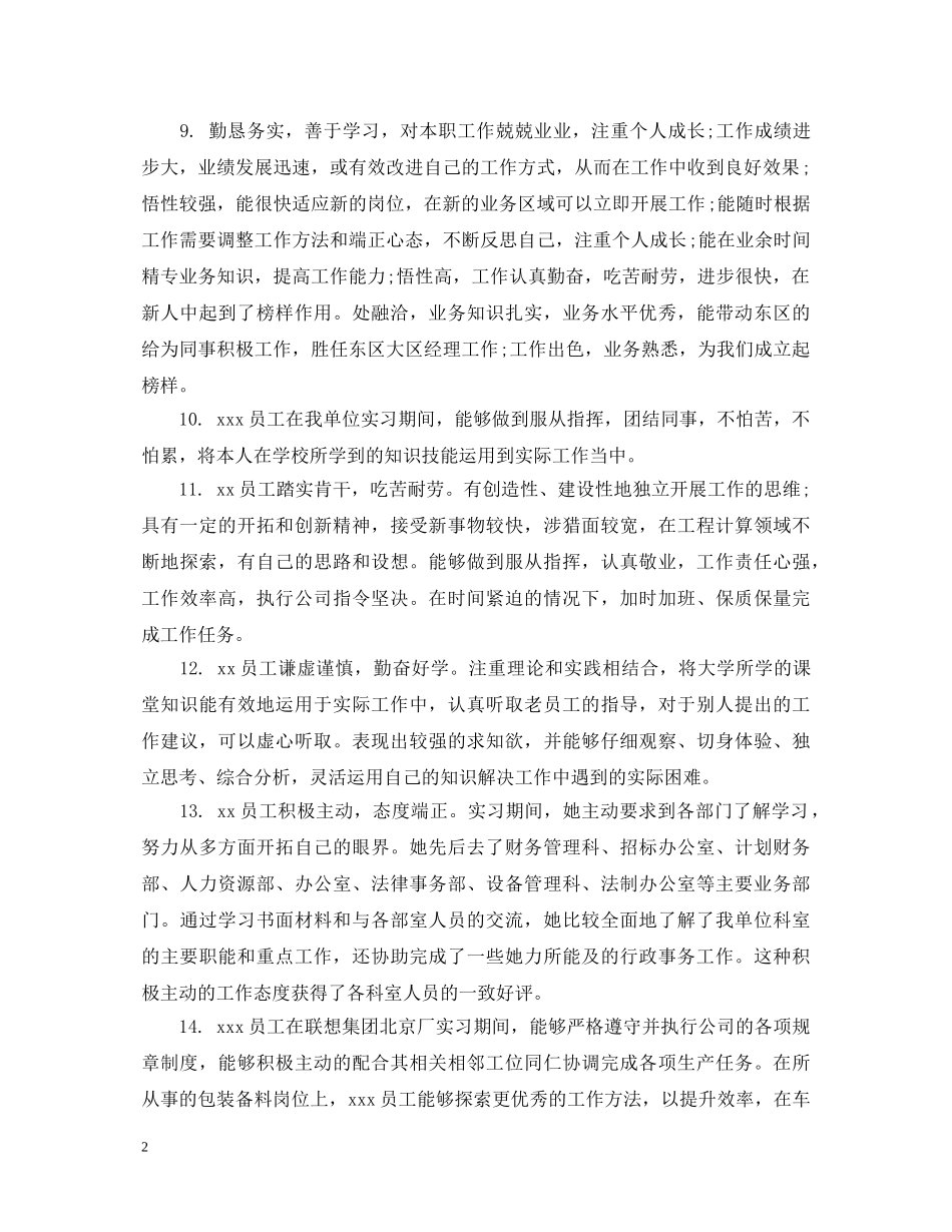 人力资源新员工评语_第2页