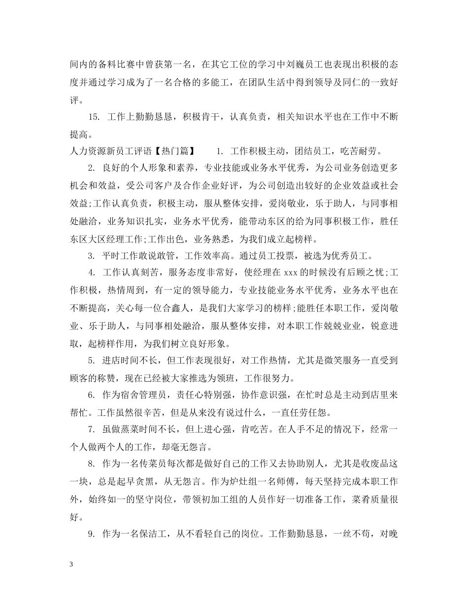 人力资源新员工评语_第3页