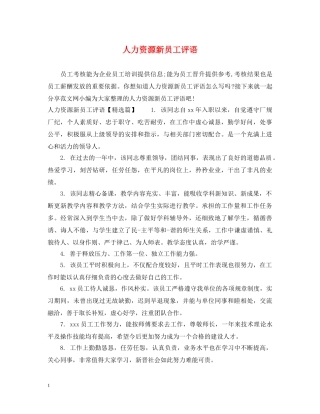 人力资源新员工评语