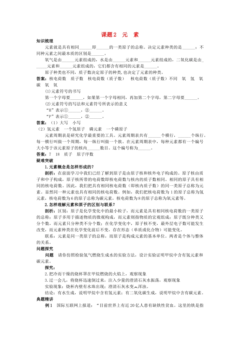 中考化学考点知识梳理与疑难突破 第四单元课题2 元 素_第1页