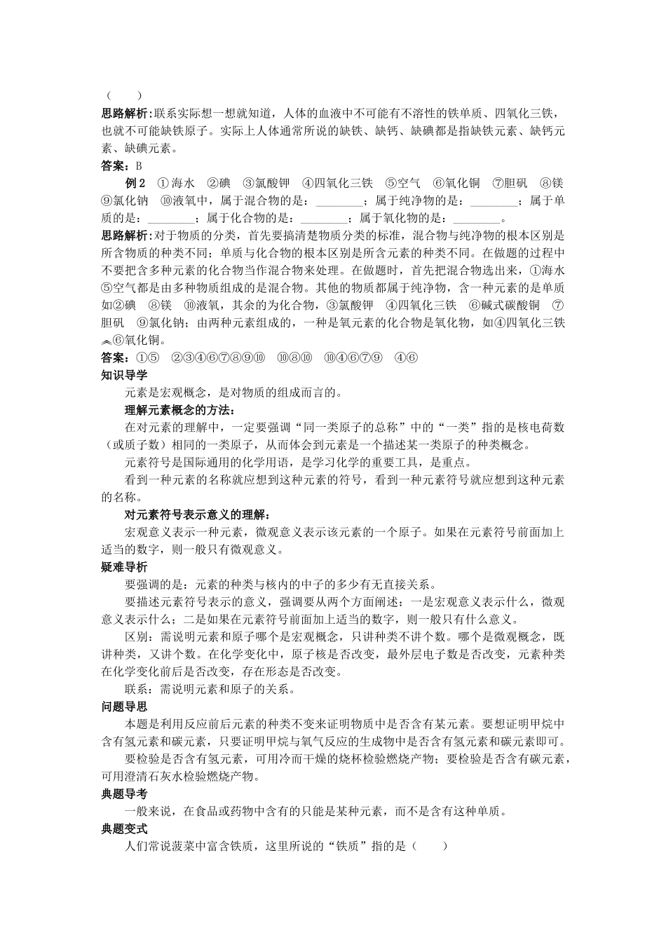 中考化学考点知识梳理与疑难突破 第四单元课题2 元 素_第2页