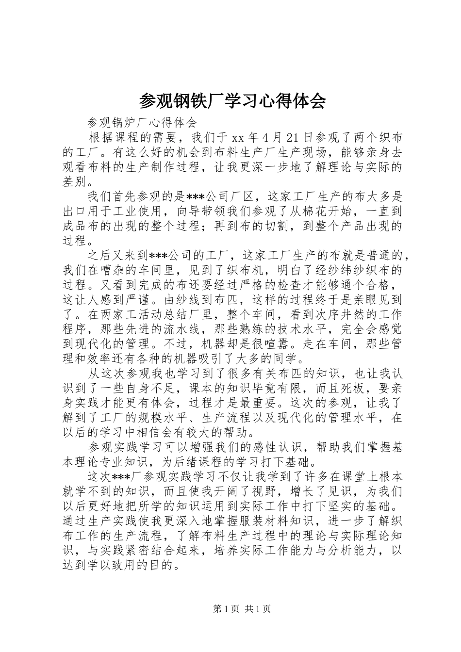 参观钢铁厂学习体会心得_第1页