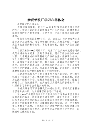 参观钢铁厂学习体会心得