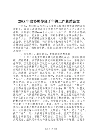 20XX年政协领导班子年终工作总结范文