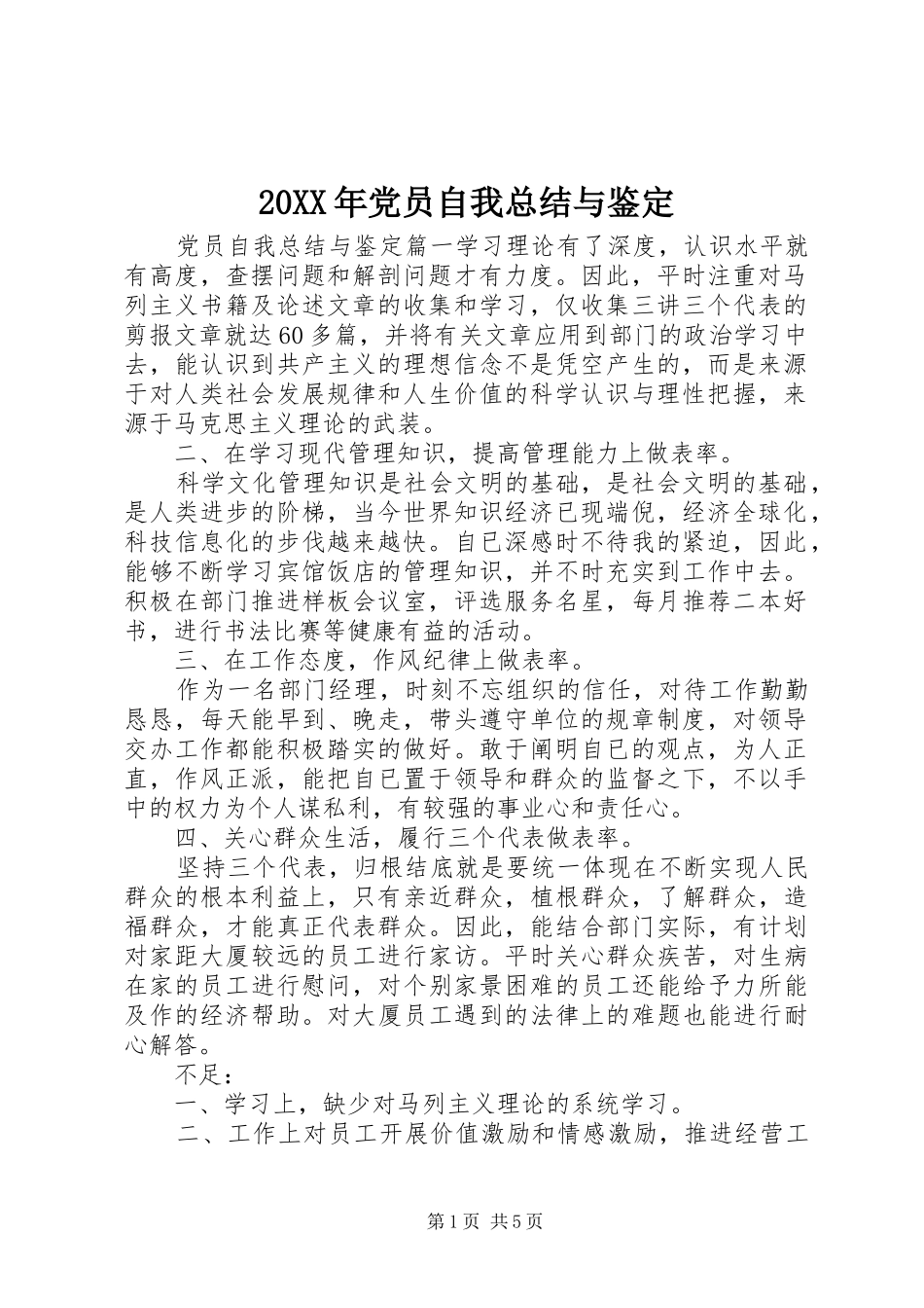 20XX年党员自我总结与鉴定_第1页