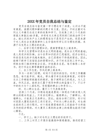 20XX年党员自我总结与鉴定