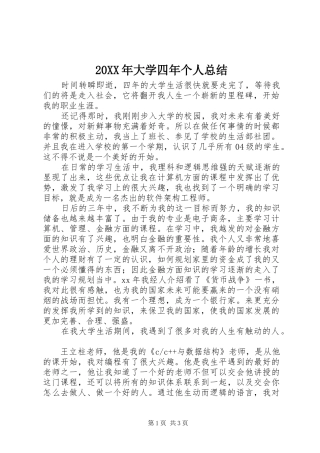 20XX年大学四年个人总结 