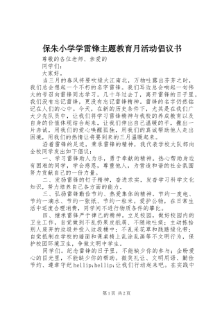 保朱小学学雷锋主题教育月活动倡议书