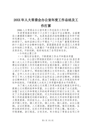 20XX年人大常委会办公室年度工作总结及工作打算