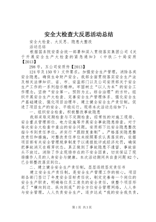 安全大检查大反思活动总结 