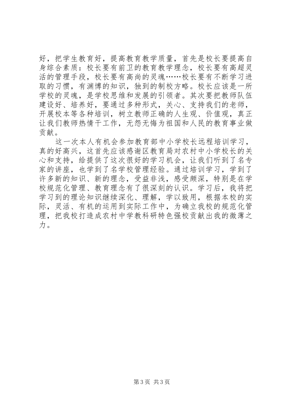 学校长远程培训学习体会心得_第3页