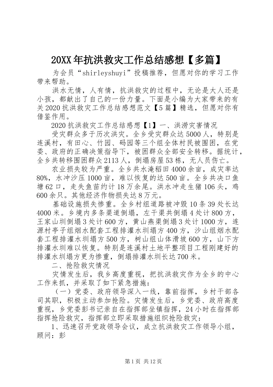 20XX年抗洪救灾工作总结感想【多篇】_第1页