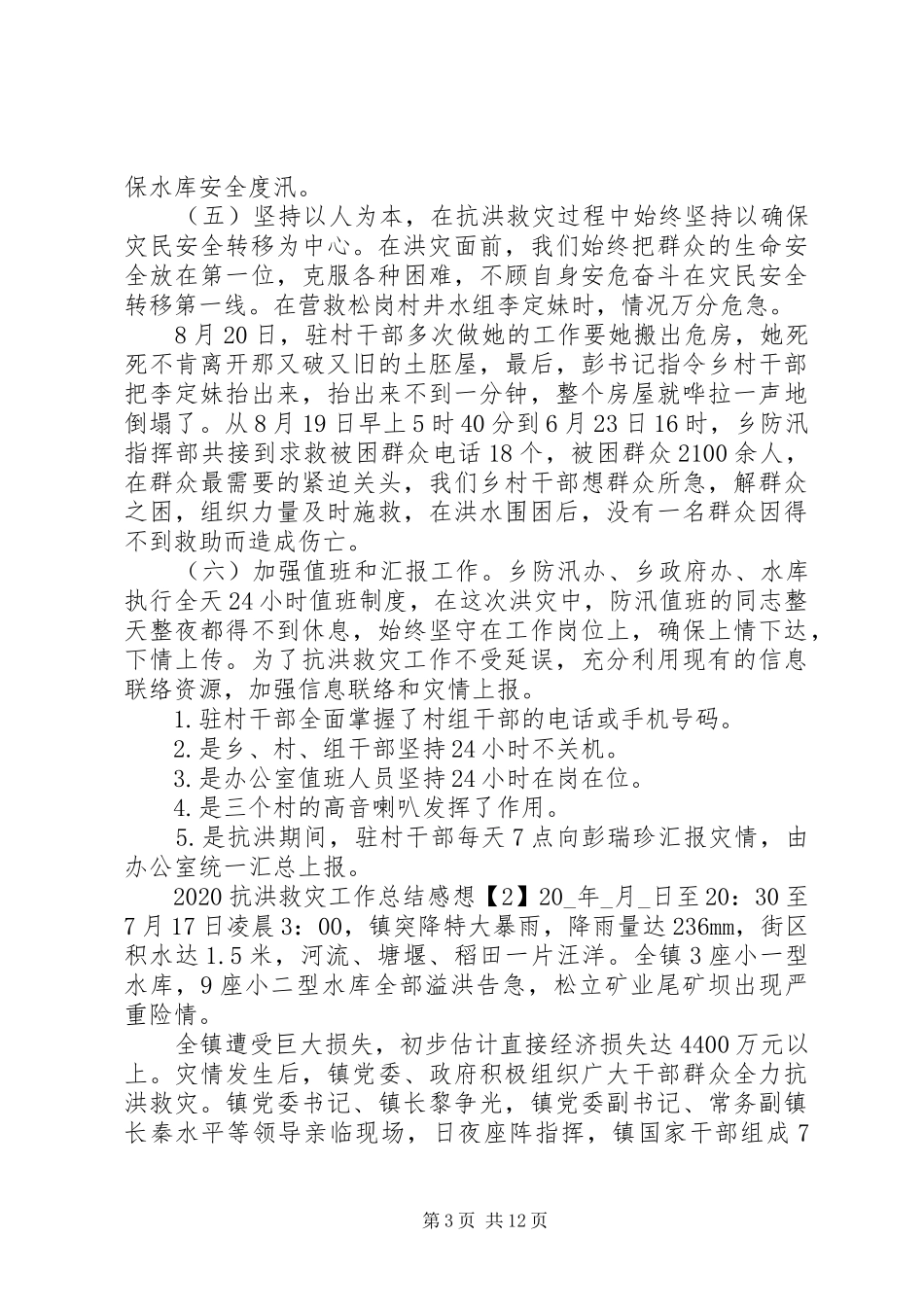 20XX年抗洪救灾工作总结感想【多篇】_第3页