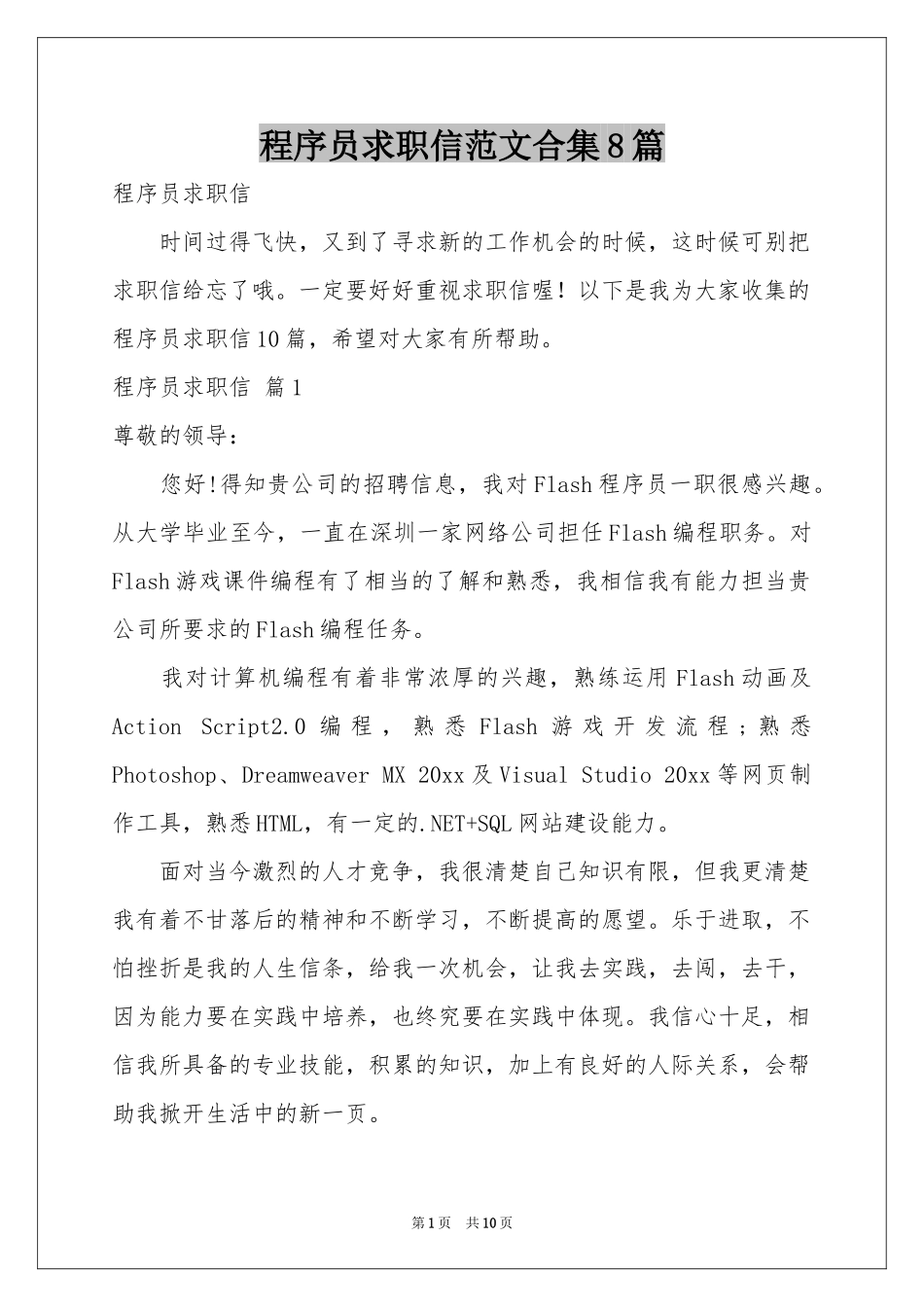 程序员求职信范本合集8篇_第1页