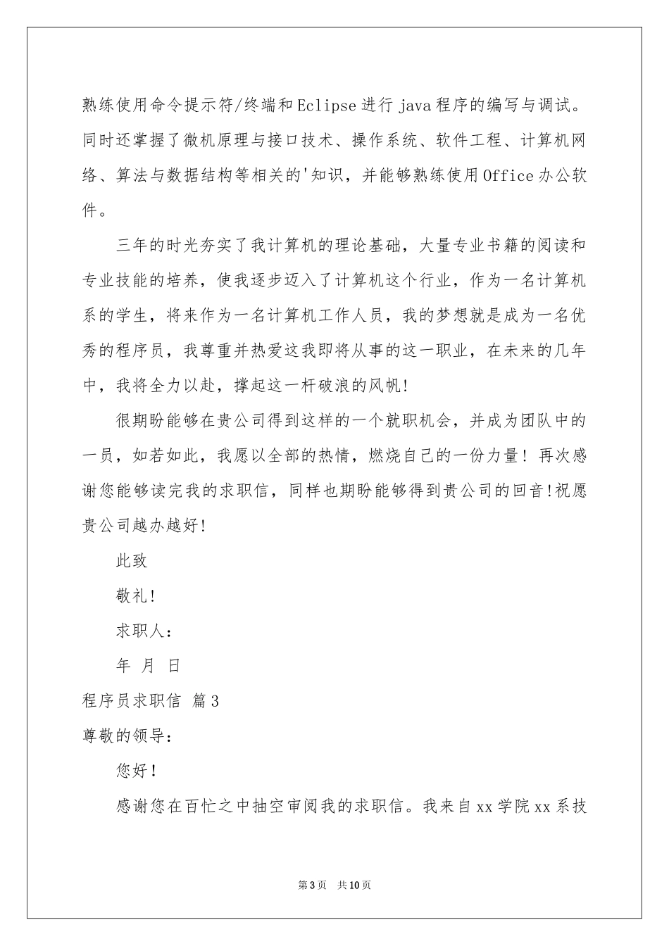 程序员求职信范本合集8篇_第3页