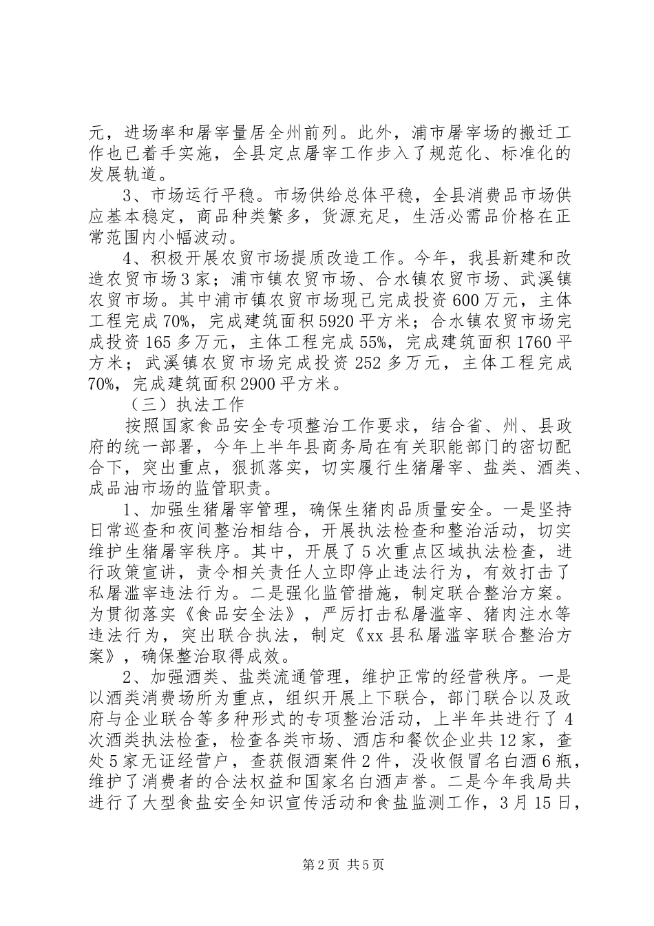 20XX年县商务局上半年工作总结范文_第2页