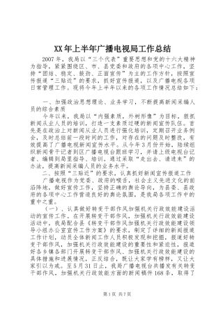 XX年上半年广播电视局工作总结 