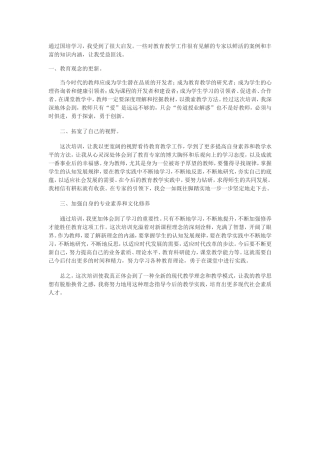 通过国培学习