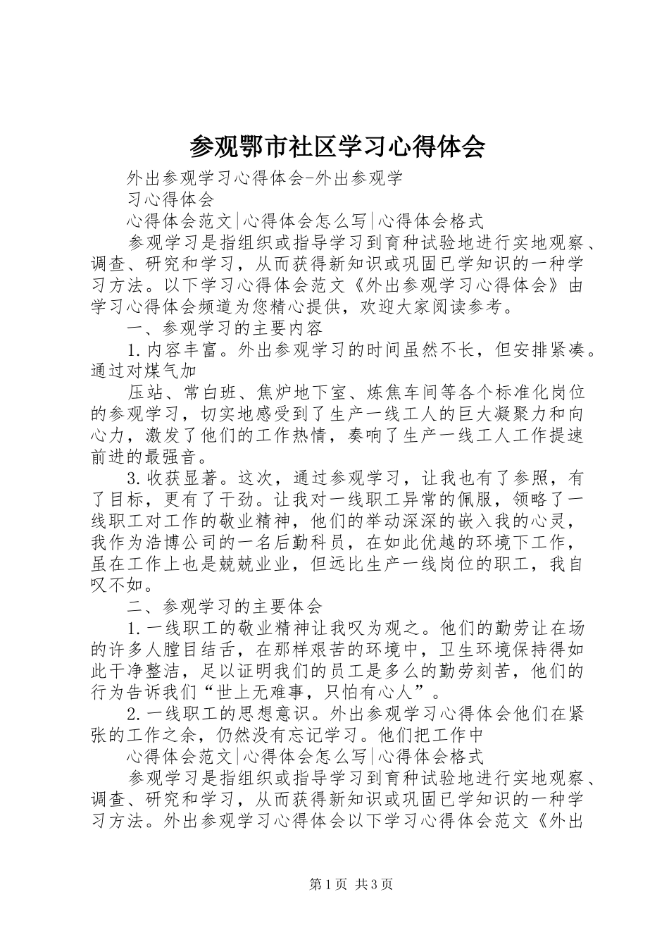 参观鄂市社区学习体会心得_第1页