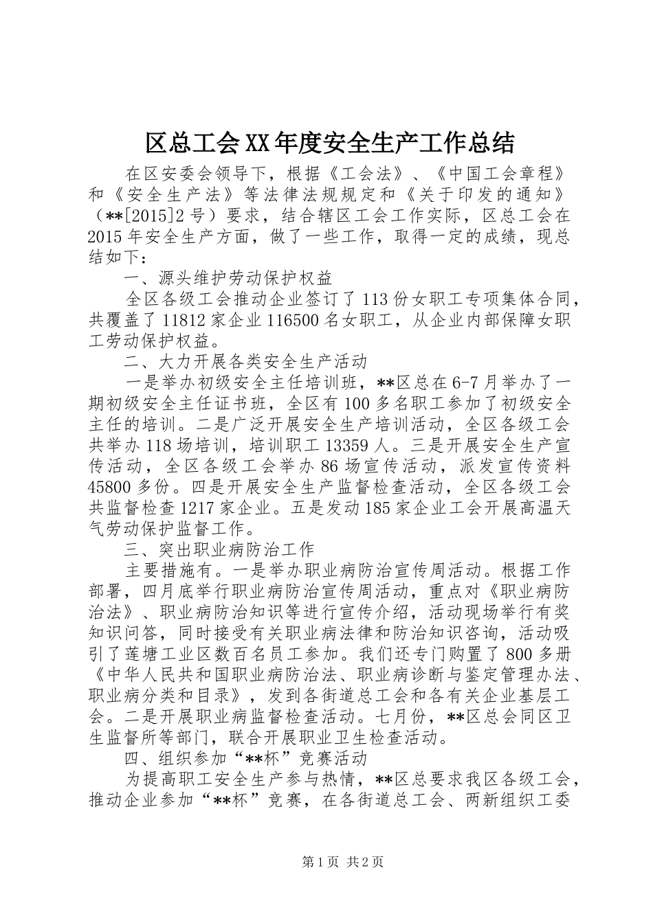 区总工会XX年度安全生产工作总结 _第1页