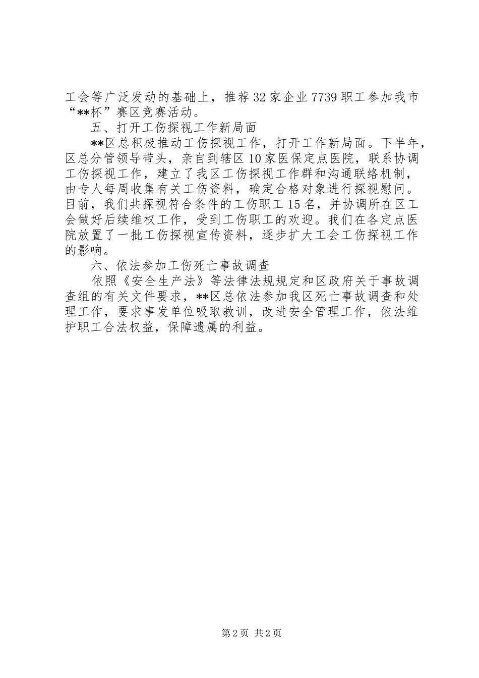 区总工会XX年度安全生产工作总结 _第2页