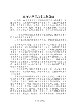 XX年大学团总支工作总结 